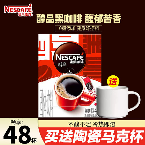 雀巢醇品黑咖啡48杯美式纯黑咖啡