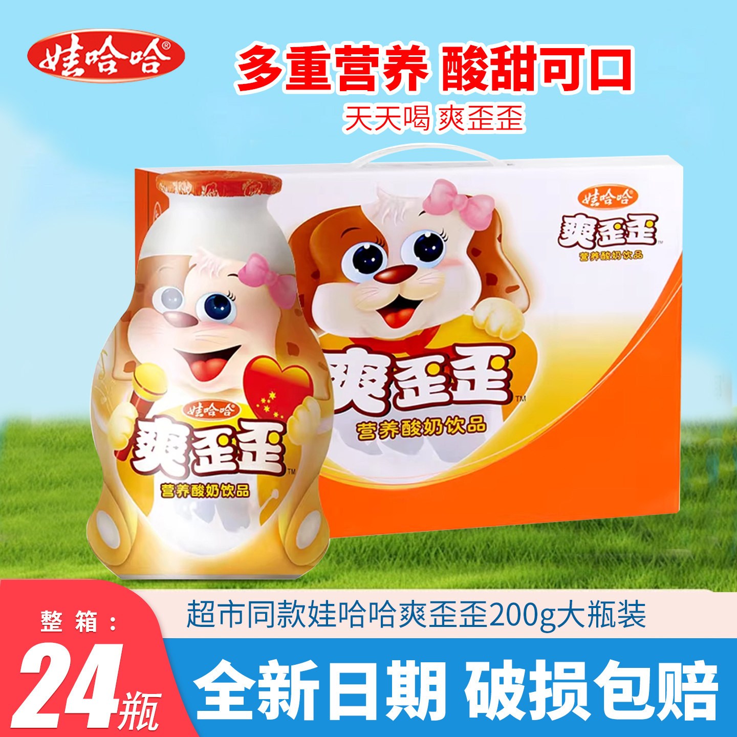 娃哈哈爽歪歪酸奶乳酸菌饮品200g*24瓶整箱儿童营养早餐含乳饮料