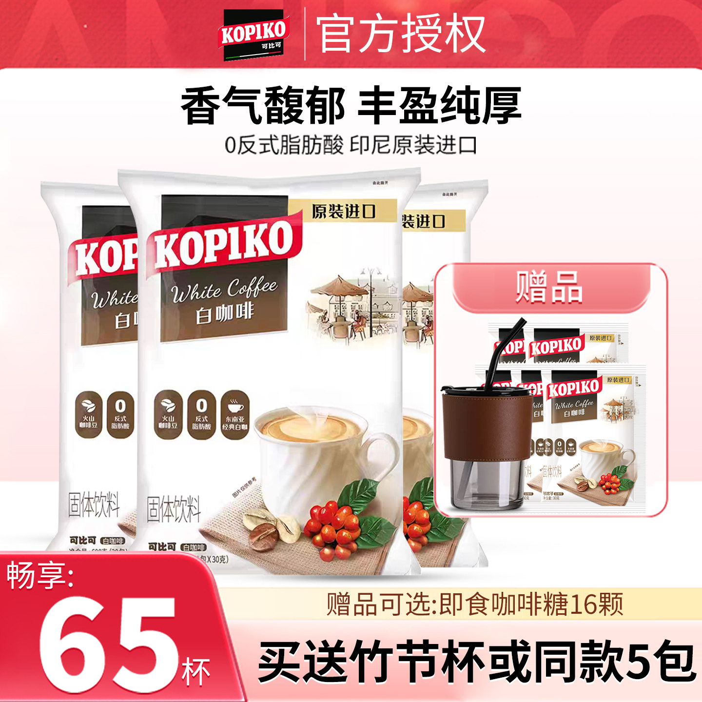 印尼进口可比可白咖啡KOPIKO卡布奇诺三合一速溶白咖啡600g*3大袋,咖啡/麦片/冲饮,速溶咖啡,淘宝优惠券,粉丝福利购,淘宝优惠卷