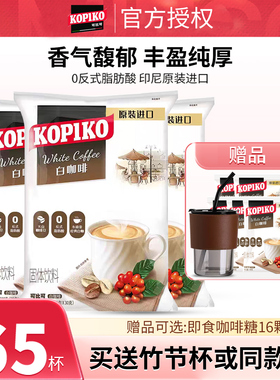 印尼进口可比可白咖啡KOPIKO卡布奇诺三合一速溶白咖啡600g*3大袋