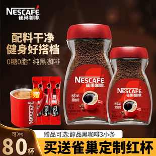 提神无蔗糖速溶咖啡粉50g官方正品 雀巢咖啡醇品黑咖啡90g瓶装 美式