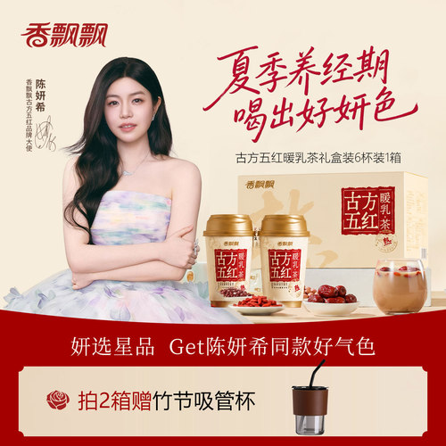 香飘飘古方五红暖乳茶30杯箱装
