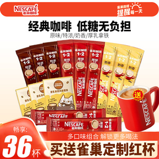 雀巢1+2咖啡低糖原味特浓奶香三合一学生提神速溶咖啡粉官方正品
