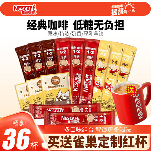 雀巢原味奶香特浓速溶咖啡36条装