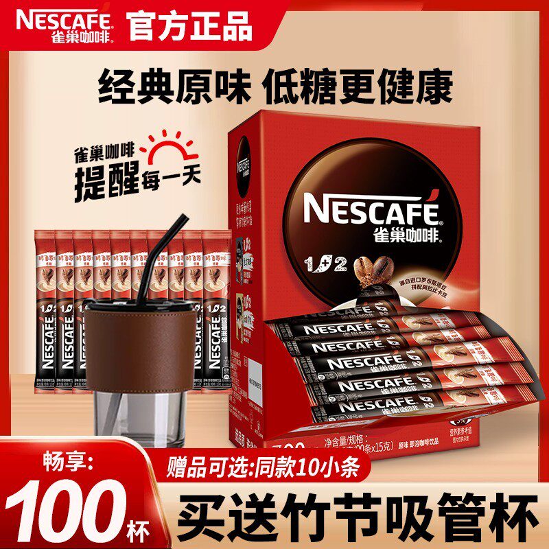 雀巢1+2原味速溶提神咖啡粉100条