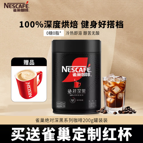 雀巢绝对深黑美式黑咖啡200g罐装