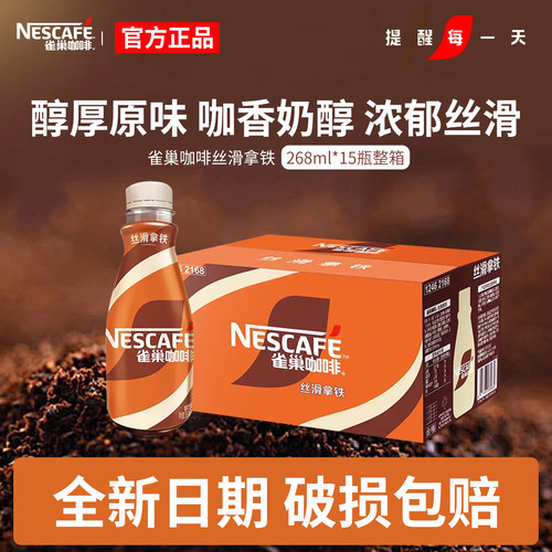 雀巢丝滑拿铁咖啡268ml*15瓶整箱