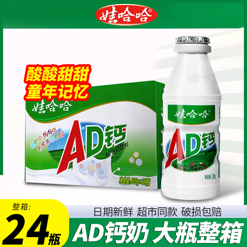 【现货】娃哈哈AD钙奶220g*24瓶