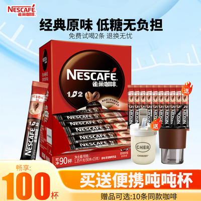 雀巢1+2原味奶香速溶咖啡100盒装