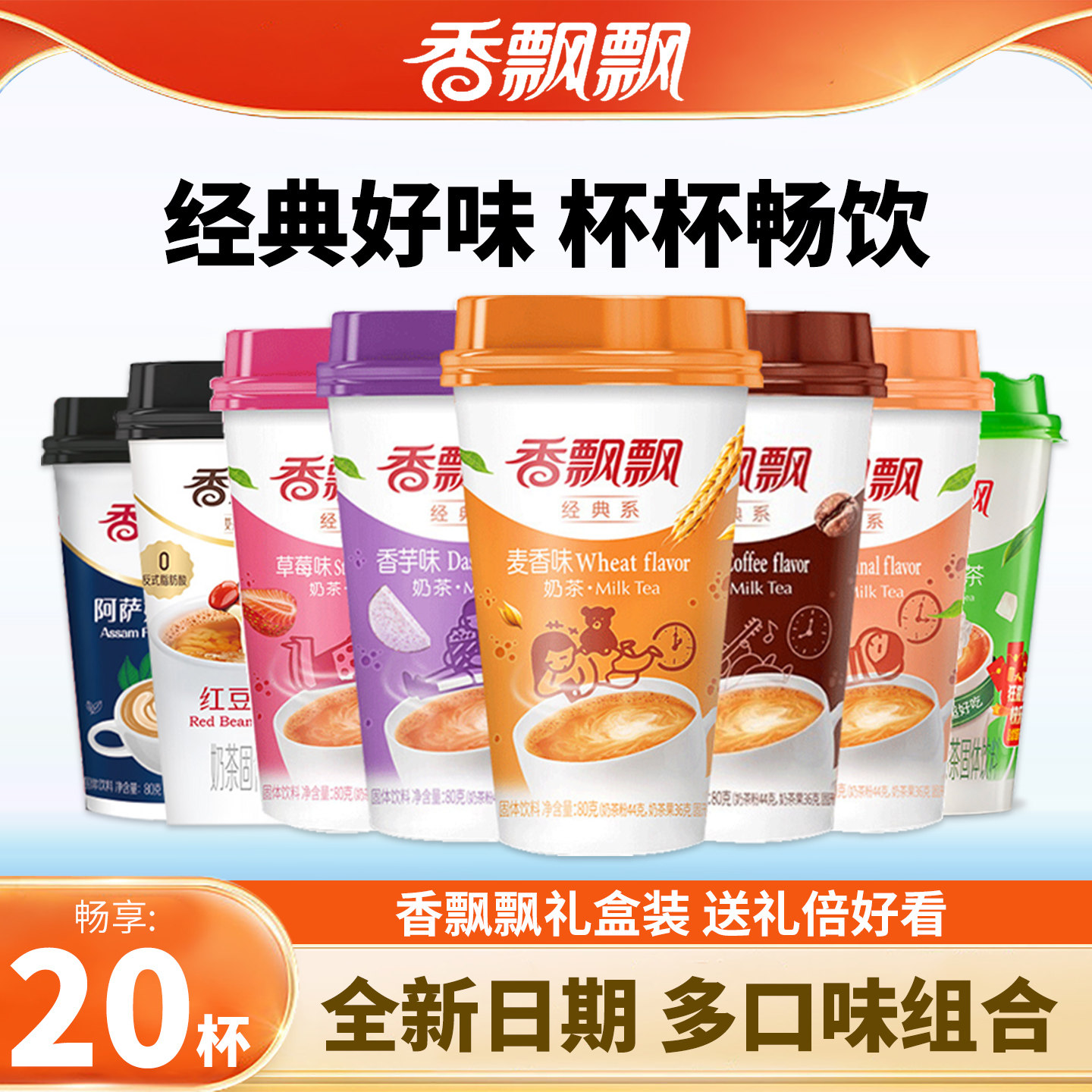 香飘飘奶茶冲饮20杯礼盒装多口味阿萨姆椰果红豆奶茶正品速溶奶茶