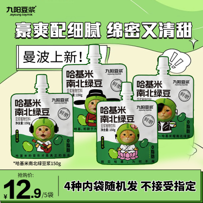 九阳豆浆哈基米南北绿豆浆植物饮料限量发售方便即饮150g/袋装