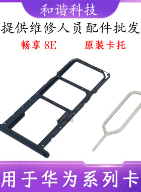 适用于畅享8E手机卡托卡槽
