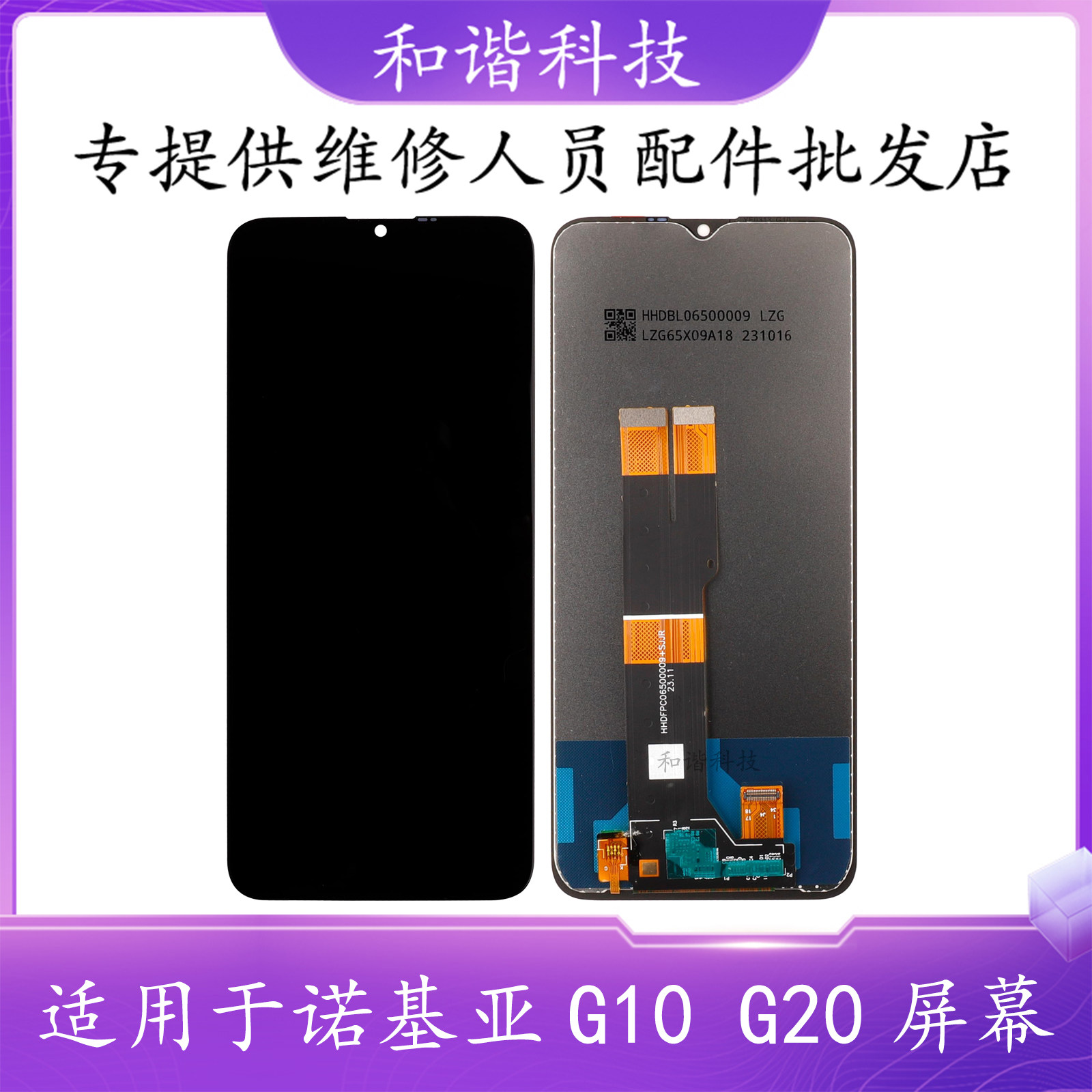 适用于Nokia诺基亚 G10 G20手机屏幕总成 内外一体屏更换维修配件