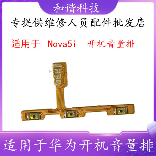 华为适用于NOVA5i开机音量排线