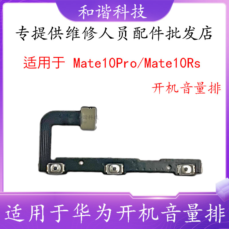 华为mate10pro开机音量排线