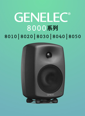 Genelec真力音箱8010A 8020D 8030C 8040B 8050B有源专业监听音箱
