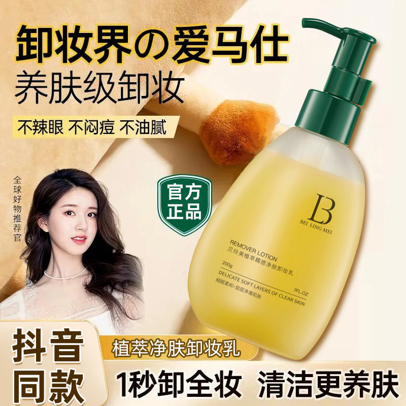 李佳琪推荐植萃糯感净肤卸妆乳温和不刺激深层清洁毛孔粉刺
