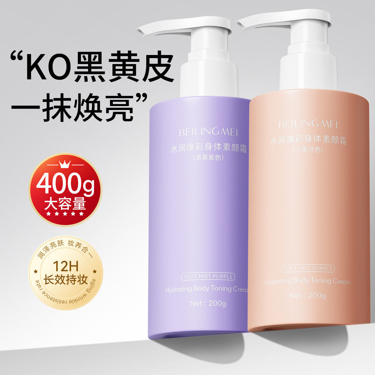 李佳琪推荐贝玲美水润焕彩身体素颜霜补水保湿不粘腻不假白提亮
