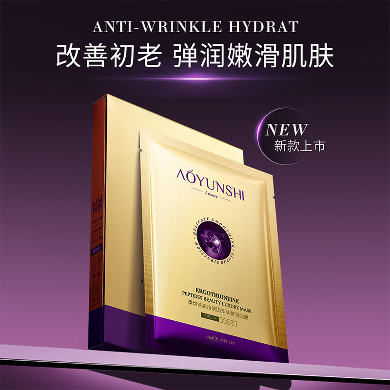 抗衰老麦角硫因多肽奢润面膜