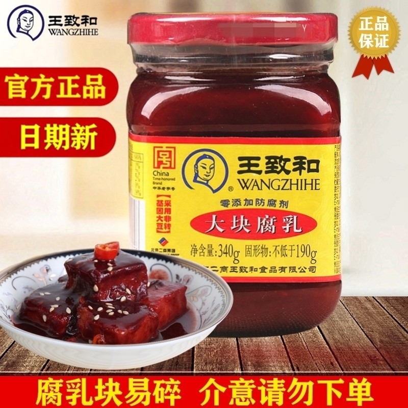 王致和大块腐乳340g瓶装红方霉豆腐下饭菜北京特产腐乳汁正宗