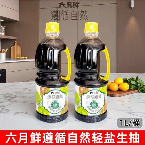 六月鲜零添加轻盐生抽1L桶装拌面凉拌炒菜酿造酱油家用点蘸调味料