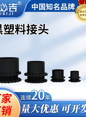 凯必吉 黑色塑料接头 PVCPE水管连接件开关变径 塑料管接头盒对接
