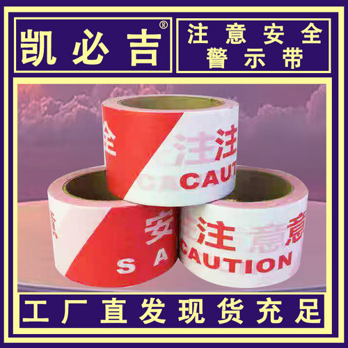 注意安全警示胶带定制批发厂家