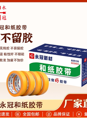 永冠新材 黄色和纸胶带 3cm不留胶定制分装胶布 电工工程装修专用