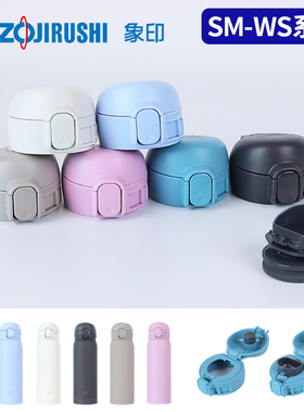 日本象印防漏弹跳杯盖SM-WS36/48直饮中栓密封圈水杯盖子原装配件