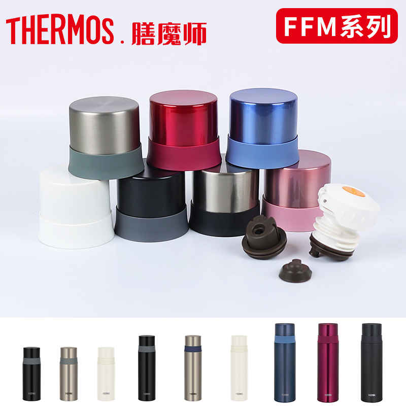 膳魔师保温杯FFM原装配件