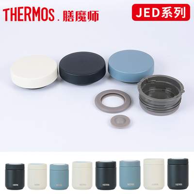 膳魔师JBR/JBT/JEB/JED原装配件