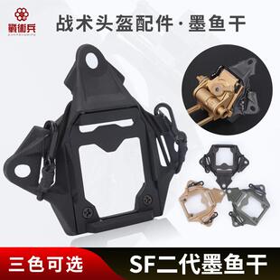 FAST SF三代墨鱼干夜视仪底座支架NVG金属战术头盔改装配件通用