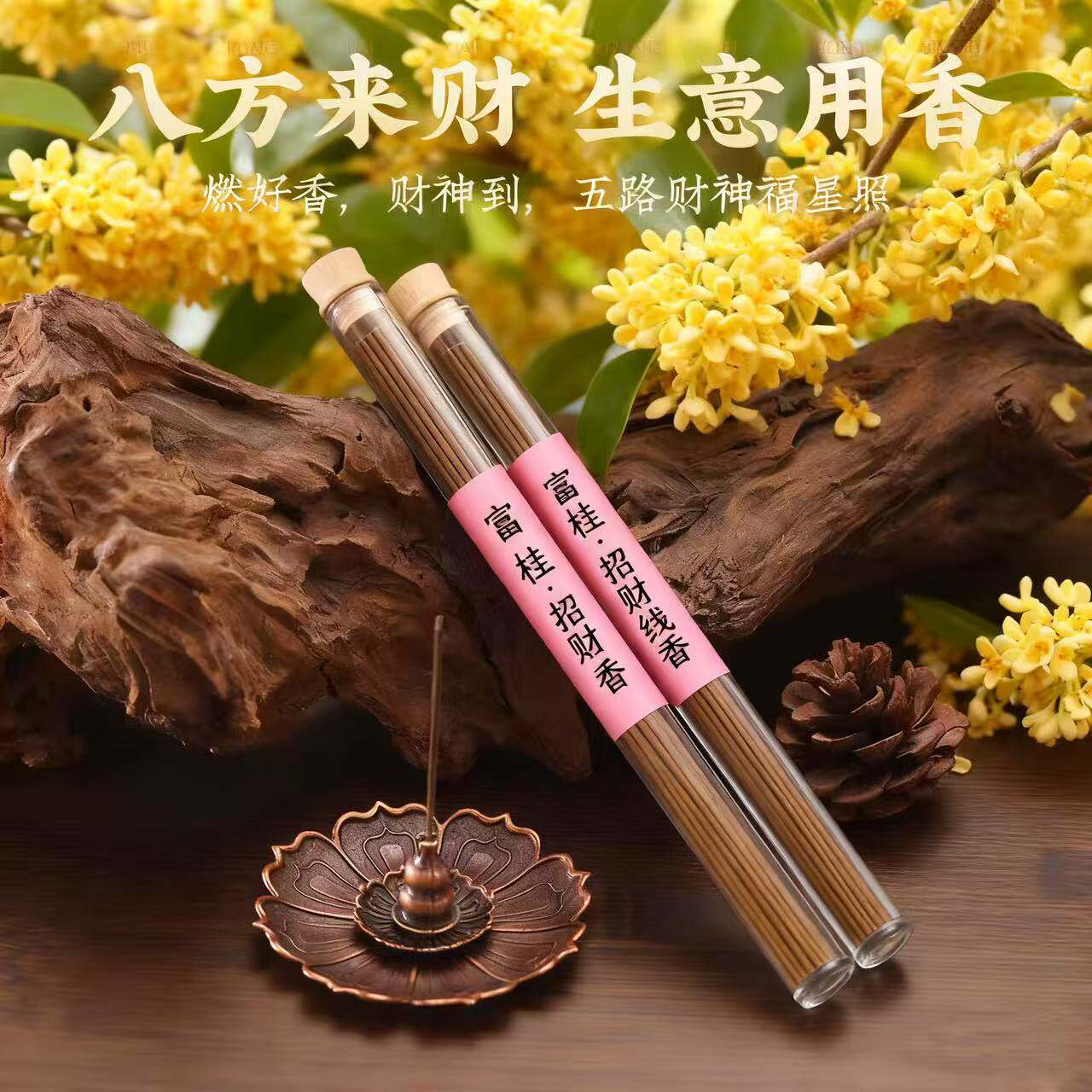 财库桂花香旺财运家用风水香道门供香镇宅线香