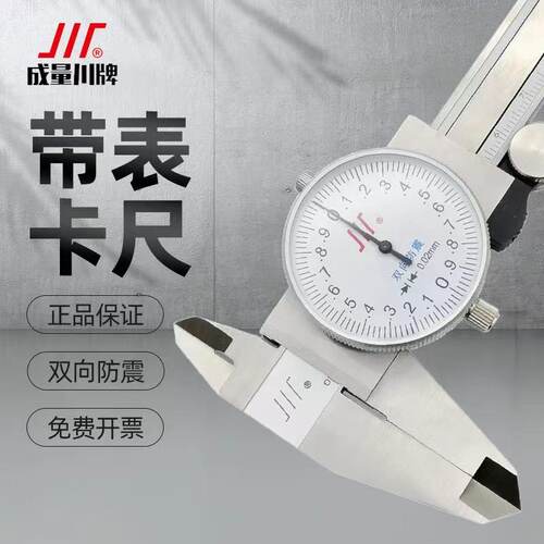成量不锈钢带表高精度卡尺