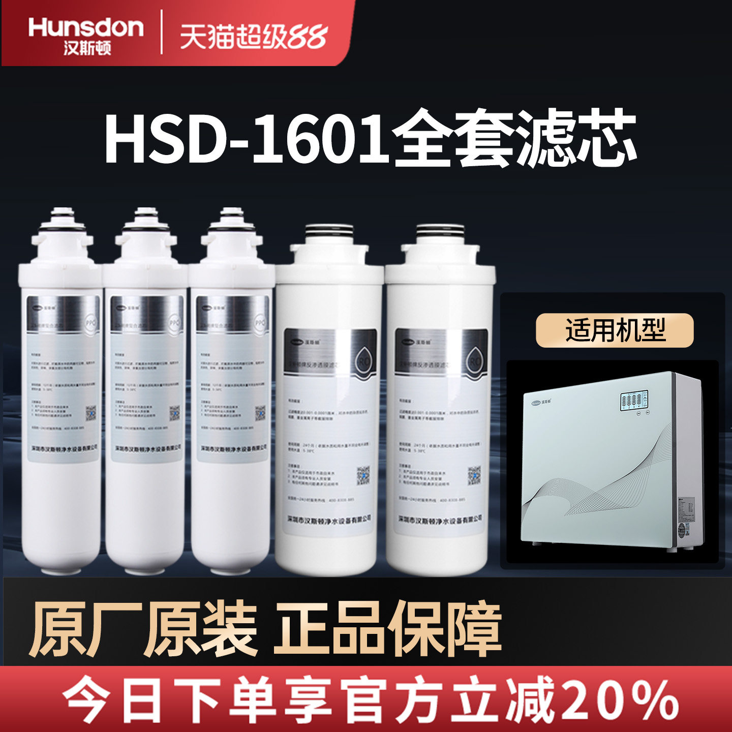 特价汉斯顿净水器HSD-500G-1601专用PPC/RO膜原装正品滤芯套餐