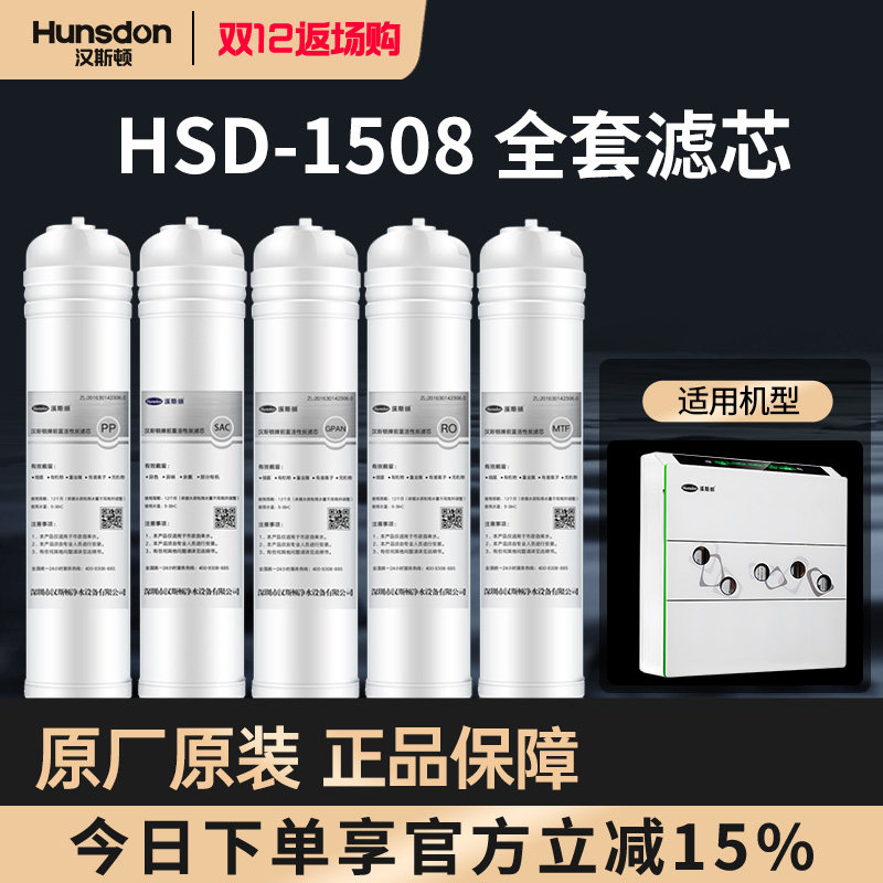 特价汉斯顿净水器家用官方正品原装滤芯HSD-75G-1508原装全套滤芯