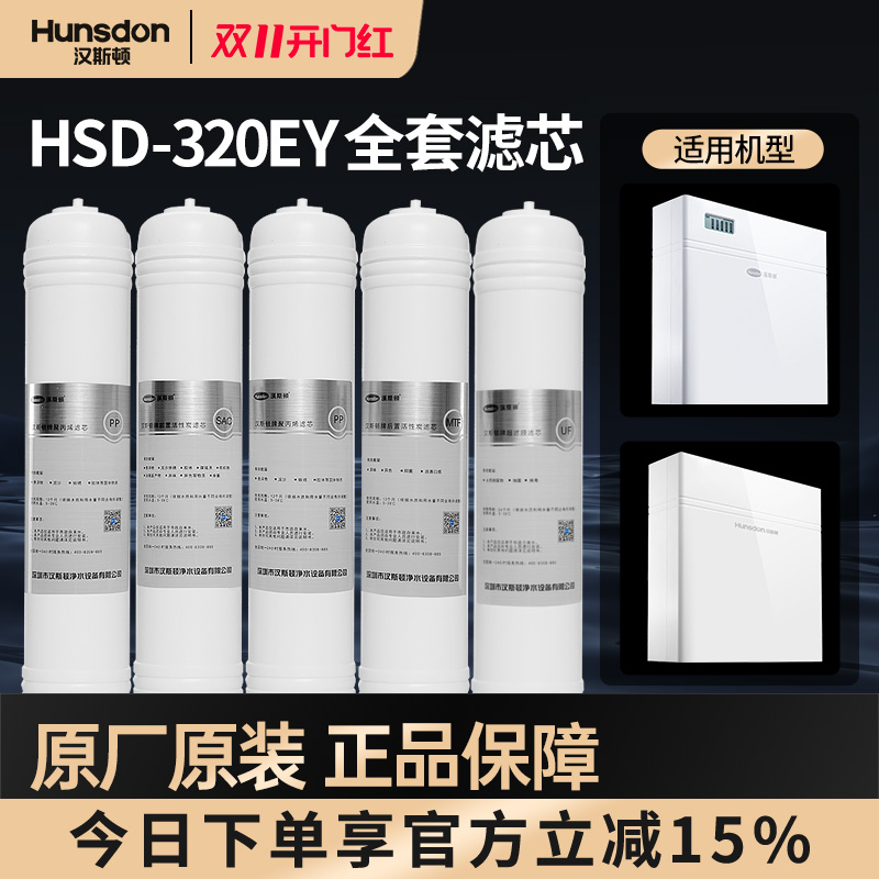 特价汉斯顿净水器家用超滤机HSD-320EY专用MTF/PP棉配件全套滤芯