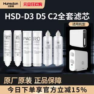 家用直饮HSD P60滤芯套餐合集 汉斯顿净水器原装 C80 正品
