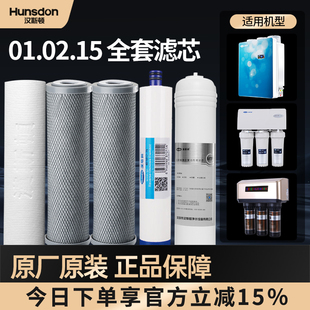 特价 75G 15全套滤芯套餐 汉斯顿净水器反渗透HSD