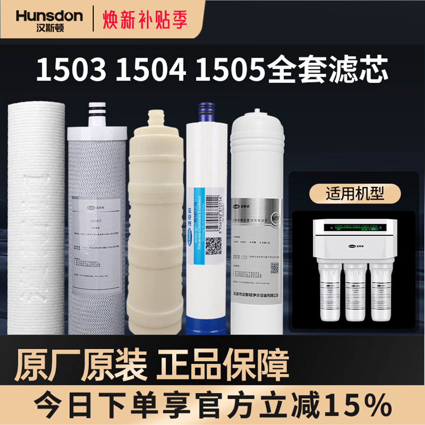 特价汉斯顿净水器家用HSD-75G-1503/1504/1505原装全套滤芯