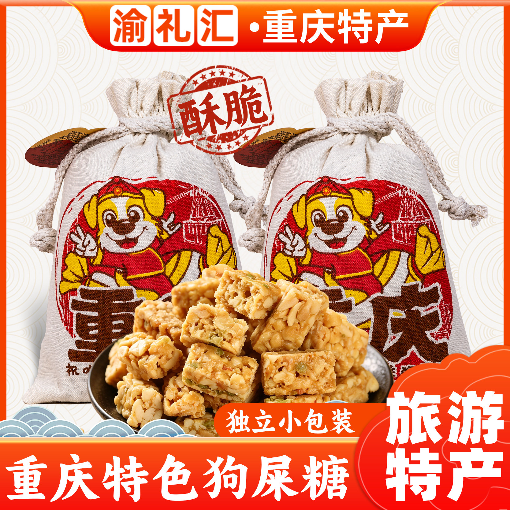 【渝礼汇】四川特产广汉一味缘永进花生酥型狗屎糖成都特产小吃零