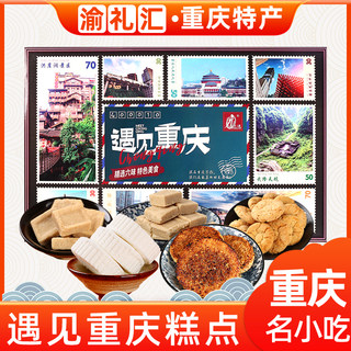 【渝礼汇】重庆特产遇见重庆礼盒装糕点458g永进地方特色小吃零食