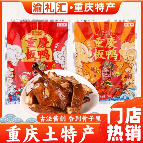 【渝礼汇】重庆特产旗舰店板鸭