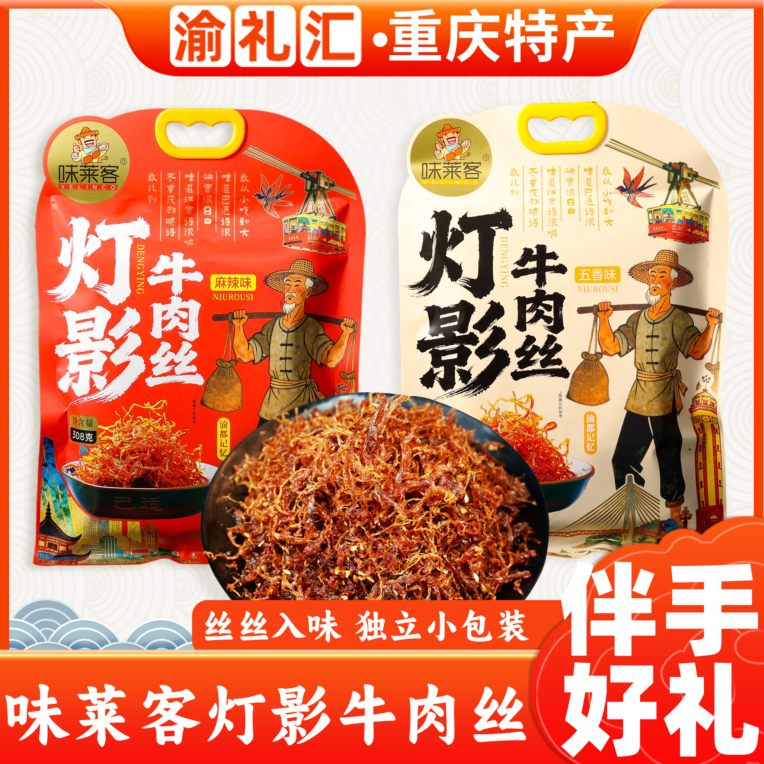 【渝礼汇】重庆特产味莱客灯影牛肉丝308g五香麻辣味独立包装地方