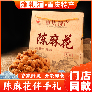 重庆特产正宗小吃磁器口古镇千年陈麻花340g礼盒装 糕点 渝礼汇