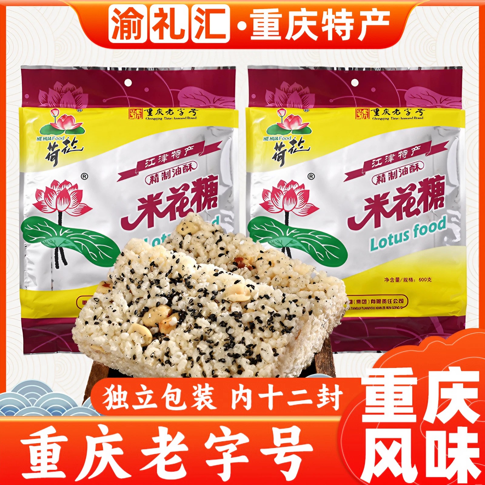 【渝礼汇】重庆特产荷花牌江津米花糖600g油酥米花糖传统糕点零食