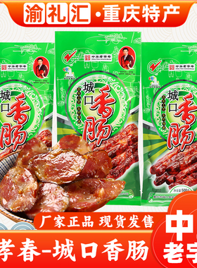 【渝礼汇】重庆特产传统制作香肠腊肠城口腊肉赵孝春牌香肠500g麻