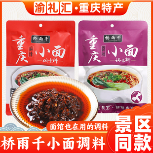 重庆小面调料150g 桥雨千微辣 正宗拌面酱凉面煮面佐料 渝礼汇