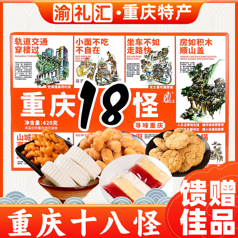 【渝礼汇】重庆特产礼盒装18怪传统糕点小吃办公室解馋零食送礼团,零食/坚果/特产,糕点礼盒/伴手礼,淘宝优惠券,粉丝福利购,淘宝优惠卷