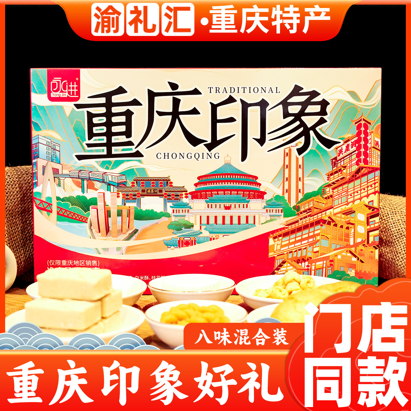 【渝礼汇】重庆特产礼盒风味印象装糕点组合320g洪崖洞磁器口小吃